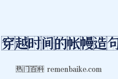 穿越时间的帐幔造句是什么意思的图片